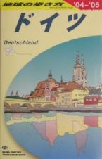 地球の歩き方　ドイツ　２００４－２００５