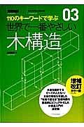 世界で一番やさしい木構造＜増補改訂・カラー版＞