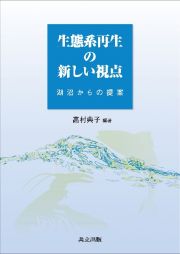 生態系再生の新しい視点