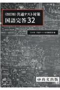 共通テスト対策国語完答３２（解答冊子）