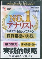 ＮＯ．１アナリストがいつも使っている投資指標の実践　Ｗｉｚａｒｄ　Ｓｅｍｉｎａｒ　ＤＶＤ　Ｌｉｂｒａｒｙ