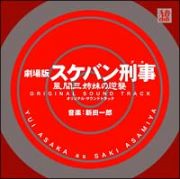 スケバン刑事　風間三姉妹の逆襲