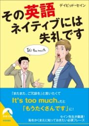 その英語、ネイティブには失礼です