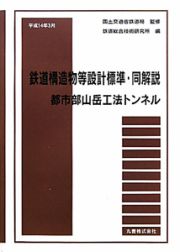 鉄道構造物等設計標準・同解説