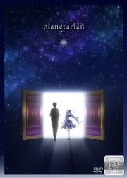 ｐｌａｎｅｔａｒｉａｎ～星の人～