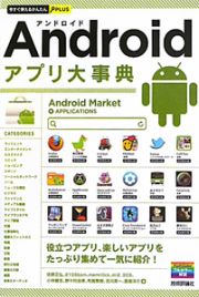 Ａｎｄｒｏｉｄ　アプリ大事典