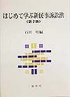 はじめて学ぶ新民事訴訟法