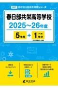 春日部共栄高等学校　２０２５～２６年度