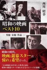 昭和の映画ベスト１０－男優・女優・作品－