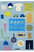 家庭総合ワークノート　ともに生きる明日をつくる