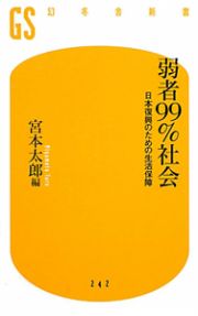 弱者９９％社会