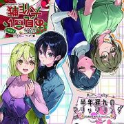 推しのラブより恋のラブ　半年遅れのマリッジリング　＆　大変身！？志乃のお見合い大作戦