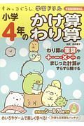 すみっコぐらし学習ドリル　小学４年のかけ算　わり算