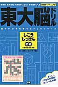 東大脳ドリル　しこうじっけん　初級