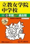 立教女学院中学校　２０２５年度用　８年間（＋３年間ＨＰ掲載）スーパー過去問