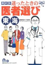 迷ったときの医者選び　東海＜最新版＞