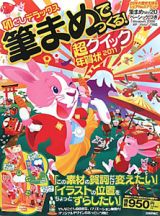 筆まめでつくる！超クイック年賀状　卯どしデラックス　２０１１