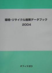 環境・リサイクル施策データブック　２００４