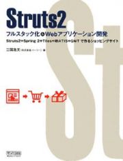 Ｓｔｒｕｔｓ２　フルスタック化＆Ｗｅｂアプリケーション開発