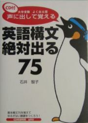 声に出して覚える英語構文絶対出る７５