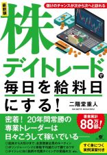 株デイトレードで毎日を給料日にする！＜最新版＞