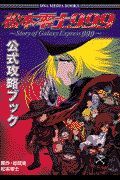 松本零士９９９公式攻略ブック