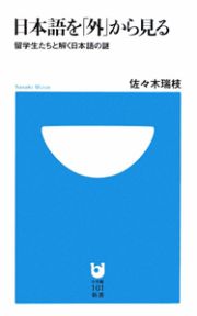 日本語を「外」から見る