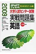 大学入試センター試験　実戦問題集　英語　２００９