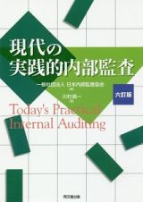 現代の実践的内部監査＜六訂版＞