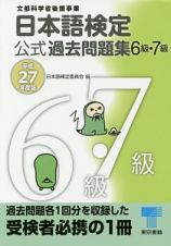 日本語検定　公式過去問題集　６・７級　平成２７年