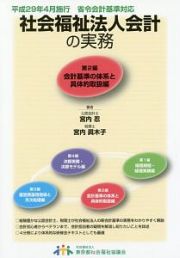 社会福祉法人会計の実務　会計基準の体系と具体的取扱編