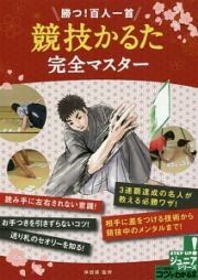 勝つ！百人一首「競技かるた」完全マスター