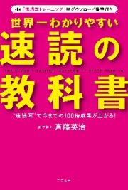 世界一わかりやすい「速読」の教科書　“速読耳”で今までの１００倍成果が上がる！