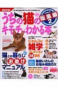 うちの猫のキモチがわかる本　総集編