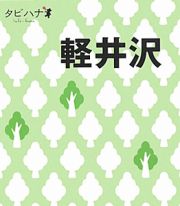 タビハナ　軽井沢　中部３