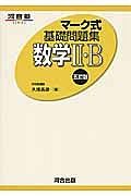 マーク式基礎問題集　数学２・Ｂ＜五訂版＞