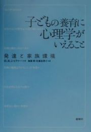 子どもの養育に心理学がいえること