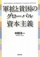 軍拡と貧困のグローバル資本主義