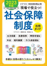 現場で役立つ！社会保障制度活用ガイド　２０２３年版　ケアマネ・相談援助職必携