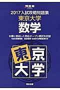 入試攻略問題集　東京大学　数学　２０１７　河合塾ＳＥＲＩＥＳ