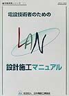 電設技術者のためのＬＡＮ設計施工マニュアル