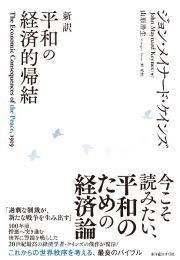 新訳　平和の経済的帰結