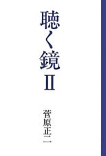 聴く鏡　二〇〇六－二〇一四