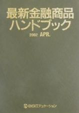 最新金融商品ハンドブック　２００２　Ａｐｒ．版