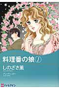 料理番の娘