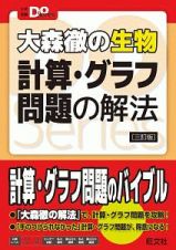 大森徹の生物　計算・グラフ問題の解法＜三訂版＞　大学受験Ｄｏ　Ｓｅｒｉｅｓ