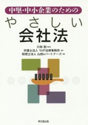 中堅・中小企業のためのやさしい会社法