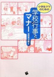 小学生ママのための学校行事とマナー