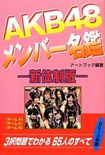 ＡＫＢ４８メンバー名鑑＜新体制版＞