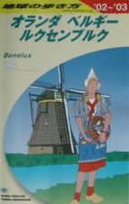 地球の歩き方　オランダ・ベルギー・ルクセンブルク　Ａ　１９（２００２～２００３年